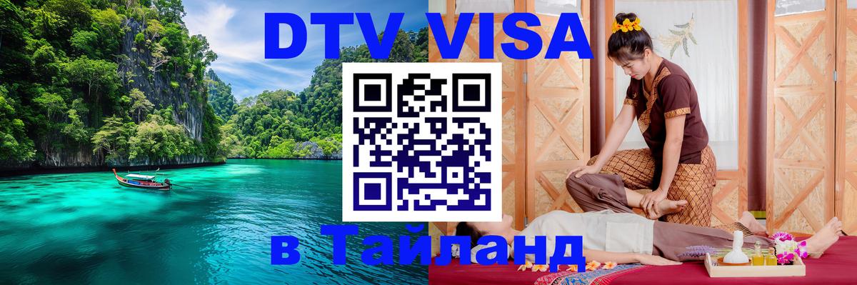 DTV Visa Thailand — прайс и условия, виза без дополнительных документов - 07.12.2025 