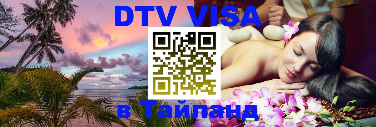 Долгосрочная виза DTV в Тайланд Таганрог 