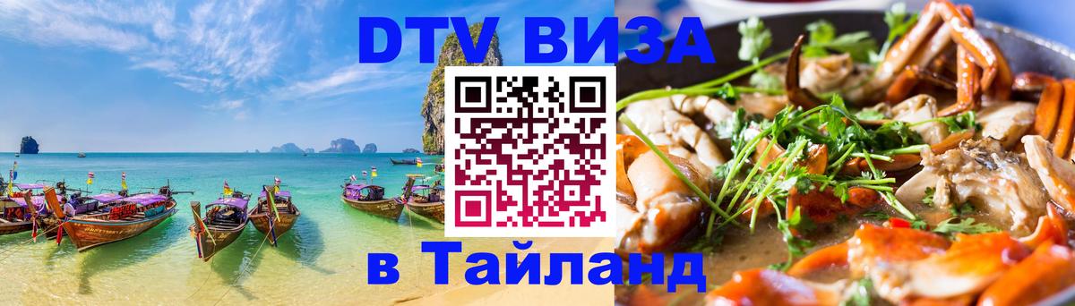 Visa ДТВ Тайланд помощь 